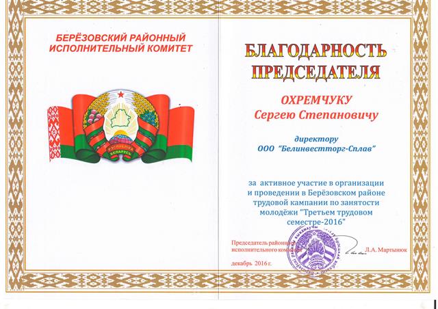 ООО «Белинвестторг-Сплав» продолжает традиции белорусского студотрядовского движения - 1